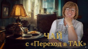 Чай с «Переход в ТАК». 01.10.25