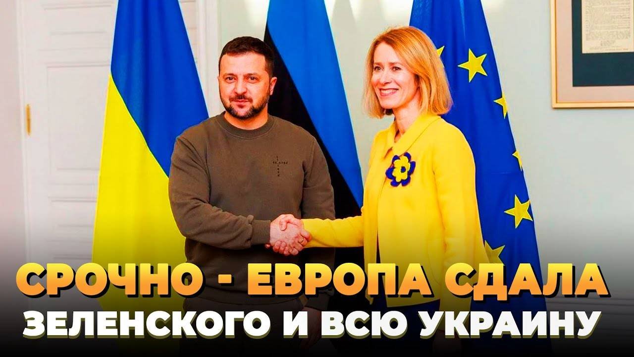 СРОЧНО - Европа сдала Украину и Зеленского
