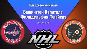 26.09.2025 | Предсезонные игры | Вашингтон Кэпиталз - Филадельфия Флайерз | Washington - Philadelphi