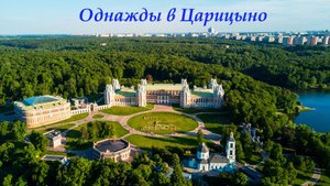 Однажды в Царицыно (моя прогулка  30 августа 2025 г.)