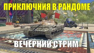 Вечерние приключения в рандоме - Стрим на эффективность #tanksblitz