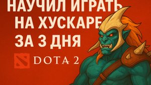 Научил играть на Хускаре за 3 дня в DOTA 2