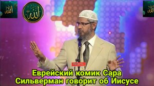Закир Найк. Еврейский комик Сара Сильверман говорит об Иисусе