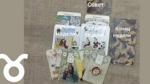 ТЕЛЕЦ ♉ Таро-прогноз на неделю с 6 по 12 октября