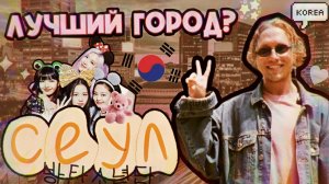 Финал в Сеуле: современное искусство, кухня и безумная улица шоппинга