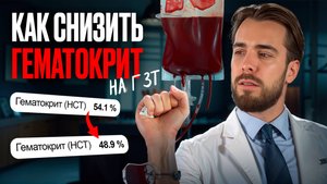 Гематокрит и тестостерон: как снизить высокий гематокрит на ГЗТ