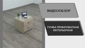 Видео обзор. Тумба прикроватная интерьерная.
