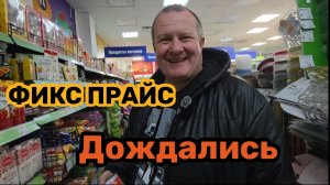 ФИКС ПРАЙС🛒ОНА ПРИПЛЫЛА😱МЫ ДОЛГО ЕЕ ЖДАЛИ💯