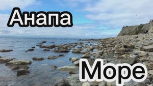 Анапа. Море.Высокий берег.Релакс.
