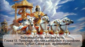 Бхагавад-Гита, как она есть. Глава 13. Природа, наслаждающийся и сознание . (стихи, Субал Сакха дас)