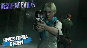 ЧЕРЕЗ ГОРОД С БОЕМ ➤ Resident Evil 6 #14