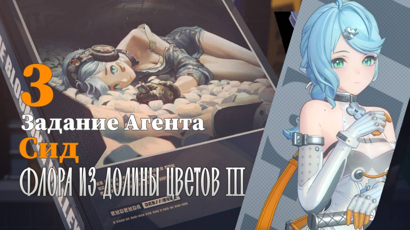 Истории агентов Сид | Флора из Долины цветов 3 | Озвучка | Zenless Zone Zero