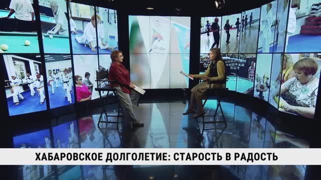 Хабаровское долголетие: старость в радость / Ирина Рощина