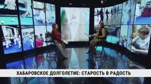 Хабаровское долголетие: старость в радость / Ирина Рощина