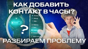 КАК ДОБАВИТЬ КОНТАКТ В ЧАСЫ #GARMIN ? | РАЗБОР ПРОБЛЕМЫ #aatown