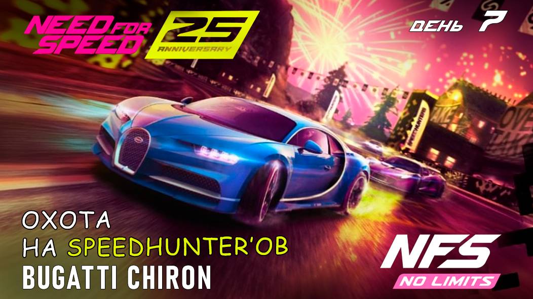 Bugatti Chiron - событие 25-th Anniversary - день 7 / NFS No Limits