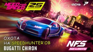 Bugatti Chiron - событие 25-th Anniversary - день 7 / NFS No Limits