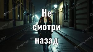 Шёпот за спиной