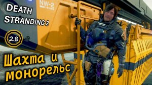 DEATH STRANDING 2 | Восстановление Шахты и Монорельса | Заказ #13