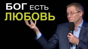 Бог есть ЛЮБОВЬ Александр Шевченко
