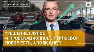 Пронько: "Решение глупое и провокационное". Утильсбор – побор есть, а толка нет!
