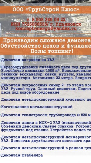 Производим сложные производственные демонтажи: цехов/площадок/обустройство фундамента/полы топпинг..