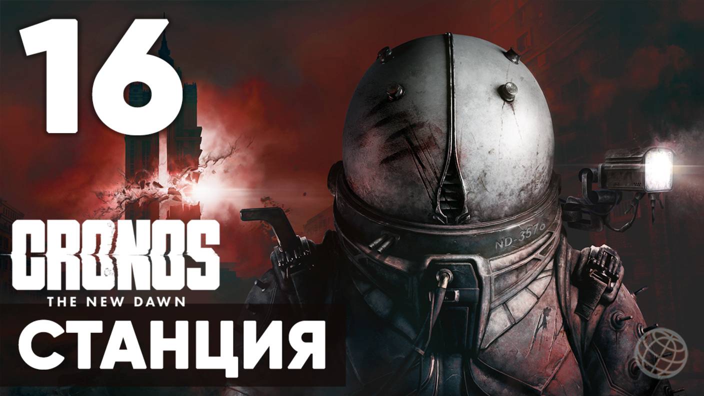 Cronos: The New Dawn ➤ Полное прохождение на русском без комментариев ➤ Часть 16 Станция