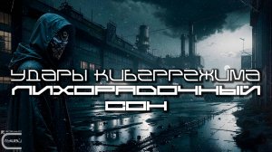 Cybermode Beats - Fever Dream (Лихорадочный Сон) Дарк-Техно, Cyberpunk, Техно, ЕБМ, КиберПанк