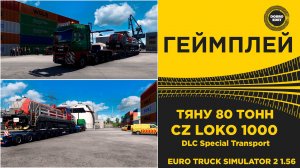ТЯНУ 80 ТОНН - НОВЫЙ ЛОКО В ETS2 1.56