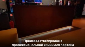 Химия для кортеновской стали /ролик 5