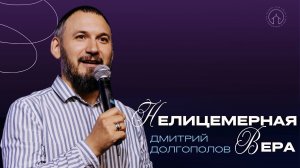 проповедь 28.09.25 "Нелицемерная вера" Дмитрий Долгополов