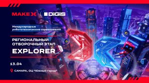 Региональный отборочный этап MakeX Explorer 2025 (11-12 апреля)