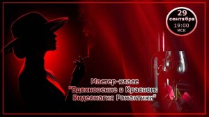 Создание видео. 29.09.2025. МП 65 Вдохновение в Красном Видеомагия Романтики