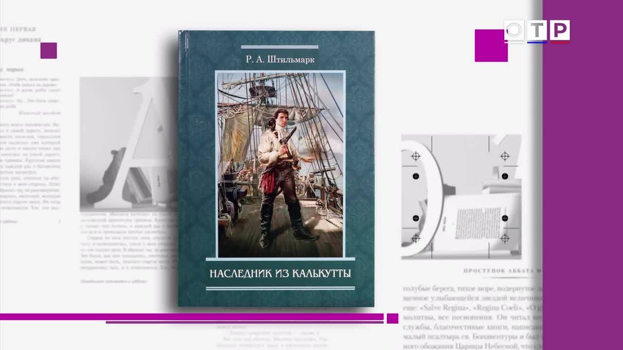 Роберт Штильмарк «Наследник из Калькутты». Жюль Верн «Флаг родины». Поль Феваль «Железный Человек»