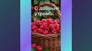 Музыкальная ВидеоОткрытка С Добрым утром! 3 .mp4