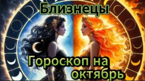 Близнецы! Гороскоп на октябрь 2025 года!
