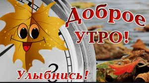 С ПЕРВЫМ ДНЁМ ОКТЯБРЯ