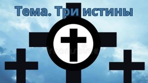 Тема: Три истины