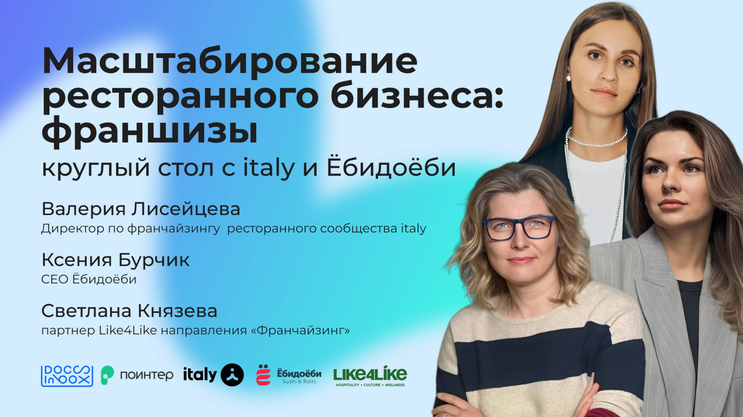 Круглый стол. Масштабирование ресторанного бизнеса: франшизы