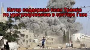 Трамп представил план прекращения войны в Газе