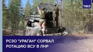 РСЗО "Ураган" сорвал ротацию ВСУ в ЛНР