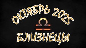 БЛИЗНЕЦЫ. ОКТЯБРЬ 2025. ПРОГНОЗ