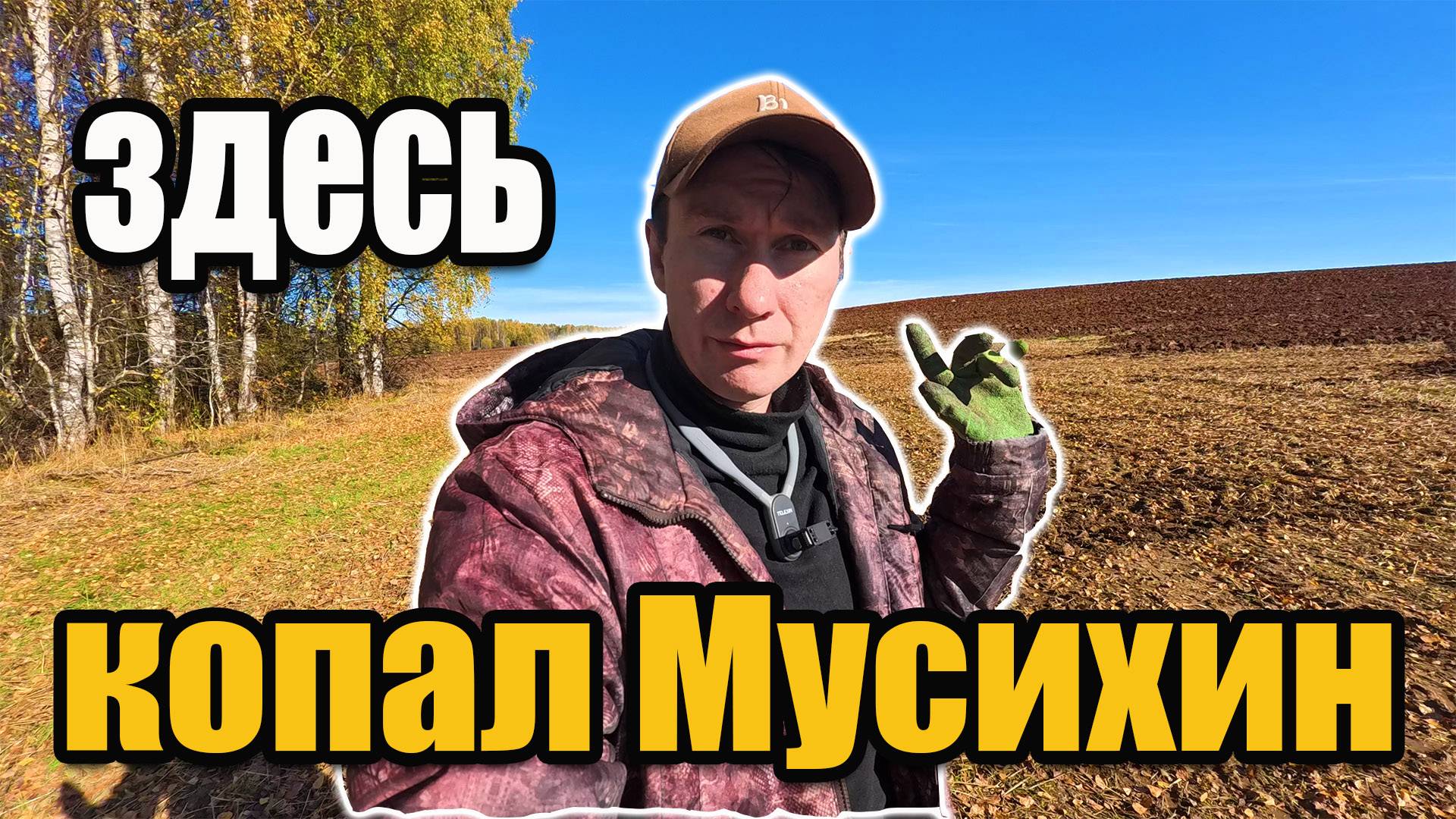 Каждому своя находка! На поиски золота с XP Deus 2