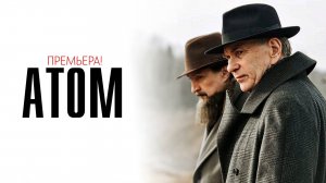 Атом 1-8 серия сериал драма премьера Россия 1 2025