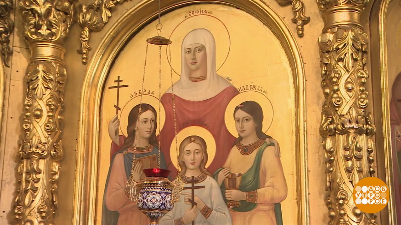 День памяти мучениц Веры, Надежды, Любови и матери их Софии. Доброе утро. Фрагмент выпуска от 30....