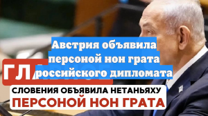 Австрия объявила персоной нон грата российского дипломата из-за дела OMV