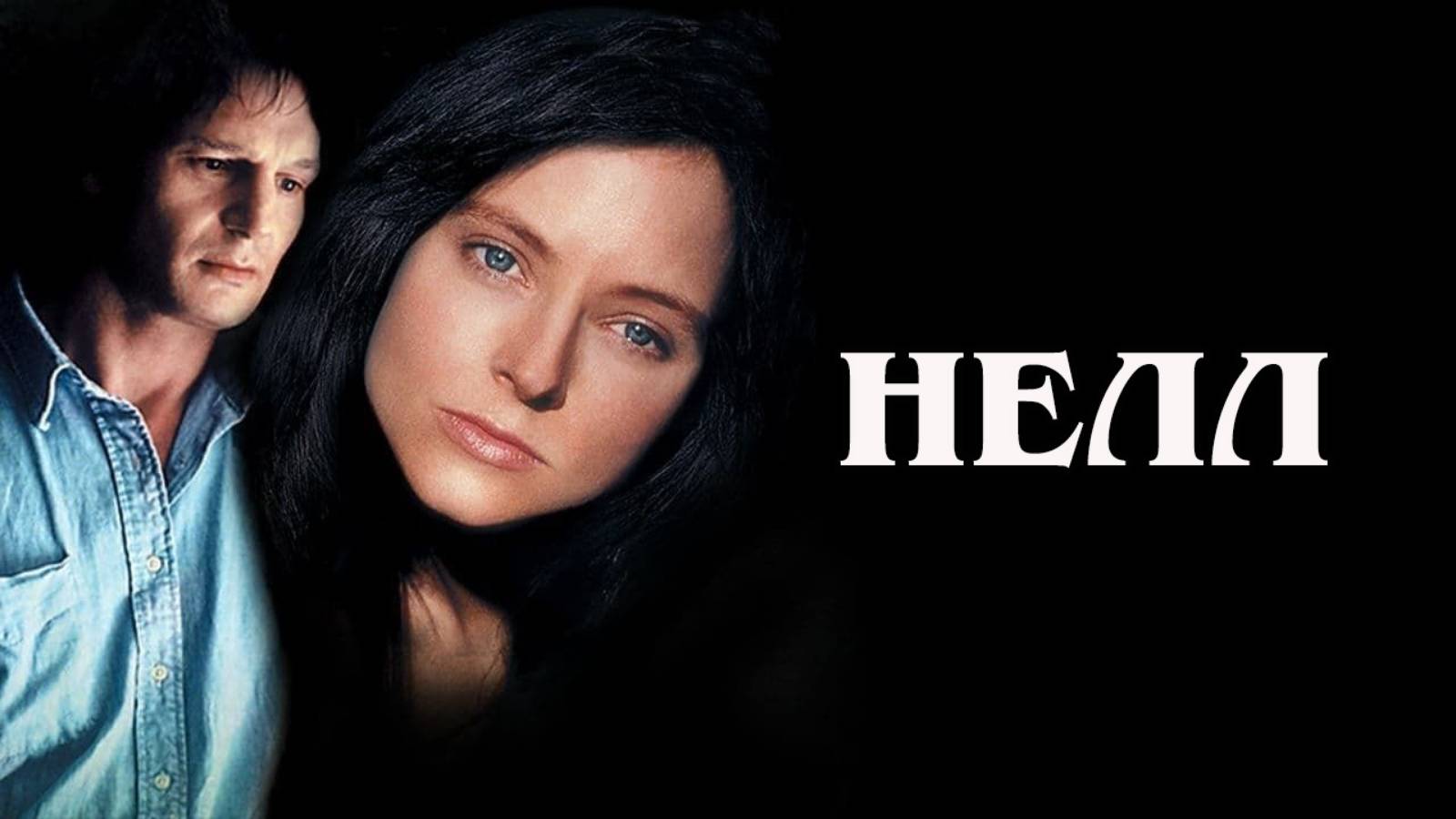 Нелл 1994 (HD)