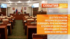 Депутаты курской Облдумы предложили освободить газоснабжающие и газораспределительные организации от