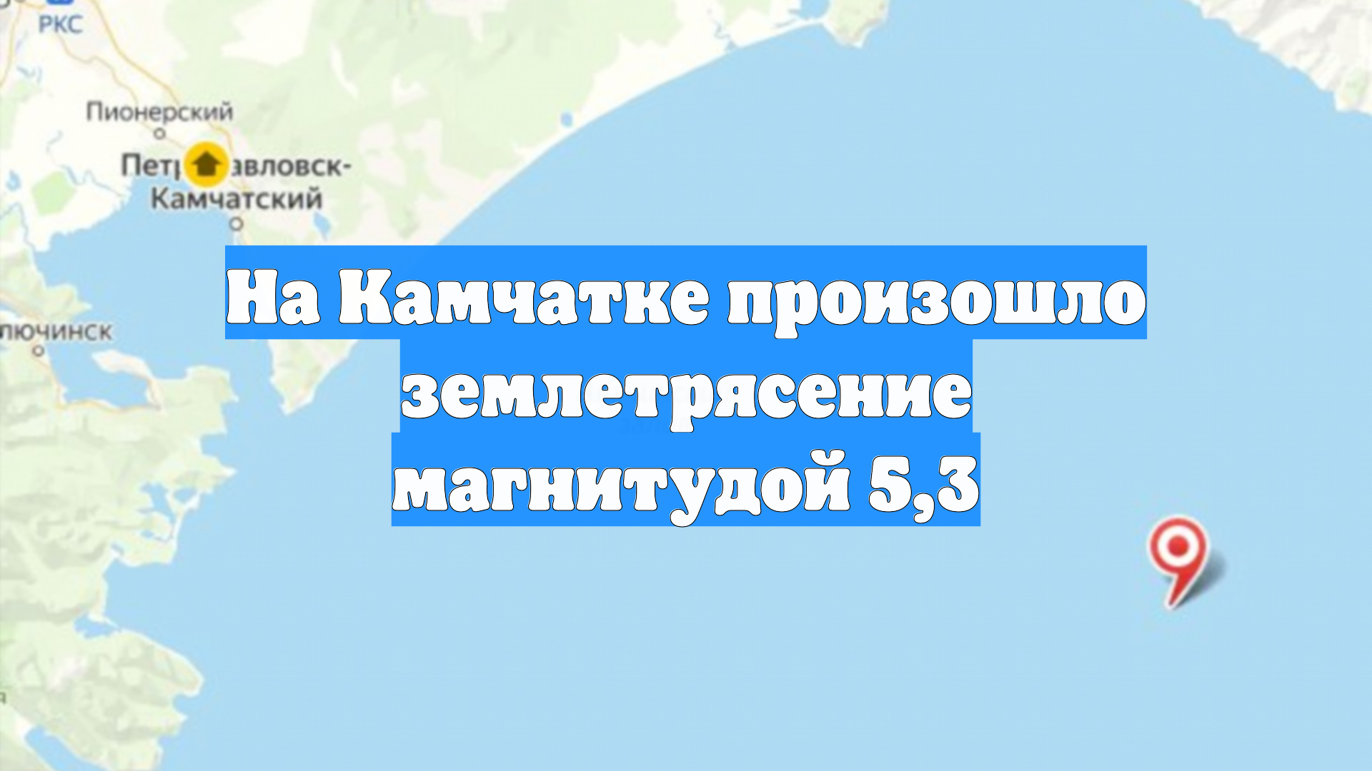 На Камчатке произошло землетрясение магнитудой 5,3
