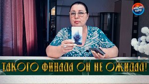 Такого финала он не ожидал! Что в его жизни происходит? | Таро расклад
